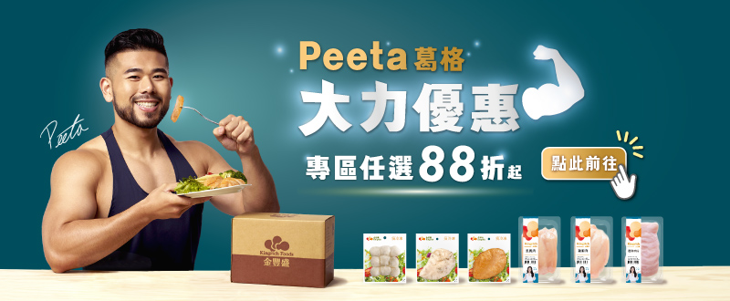 【Peeta 葛格大力優惠專區】