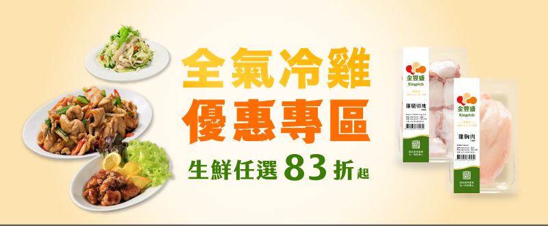 全氣冷雞優惠專區