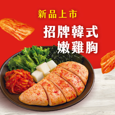 正宗韓味再現！〈招牌韓式嫩雞胸〉登場