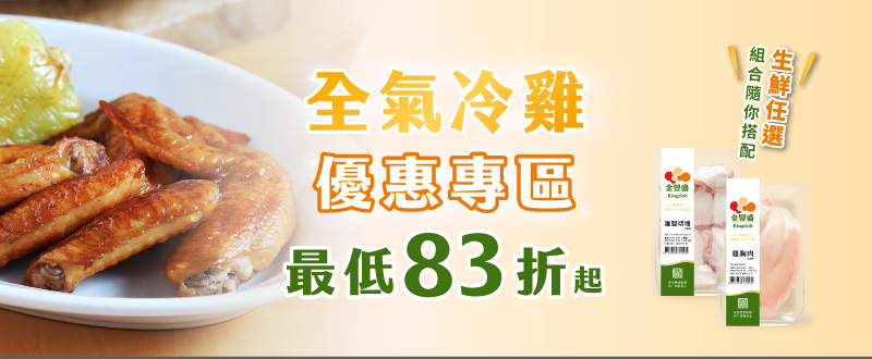 全氣冷雞優惠專區