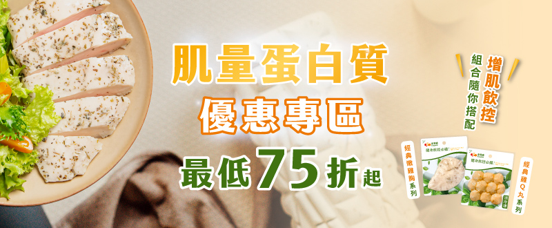 【肌量蛋白質專區】