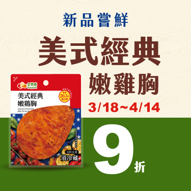 〈美式經典嫩雞胸〉 把美式 BBQ，變成日常也能吃的輕負擔