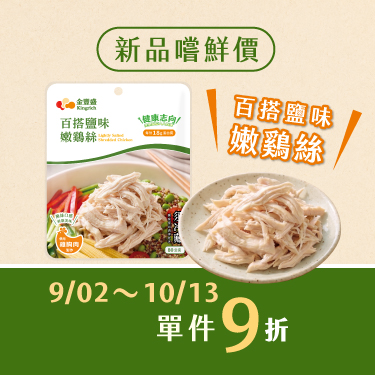 金豐盛全新「嫩雞絲」系列上市！這餐少了點肉？隨手加一份好蛋白質